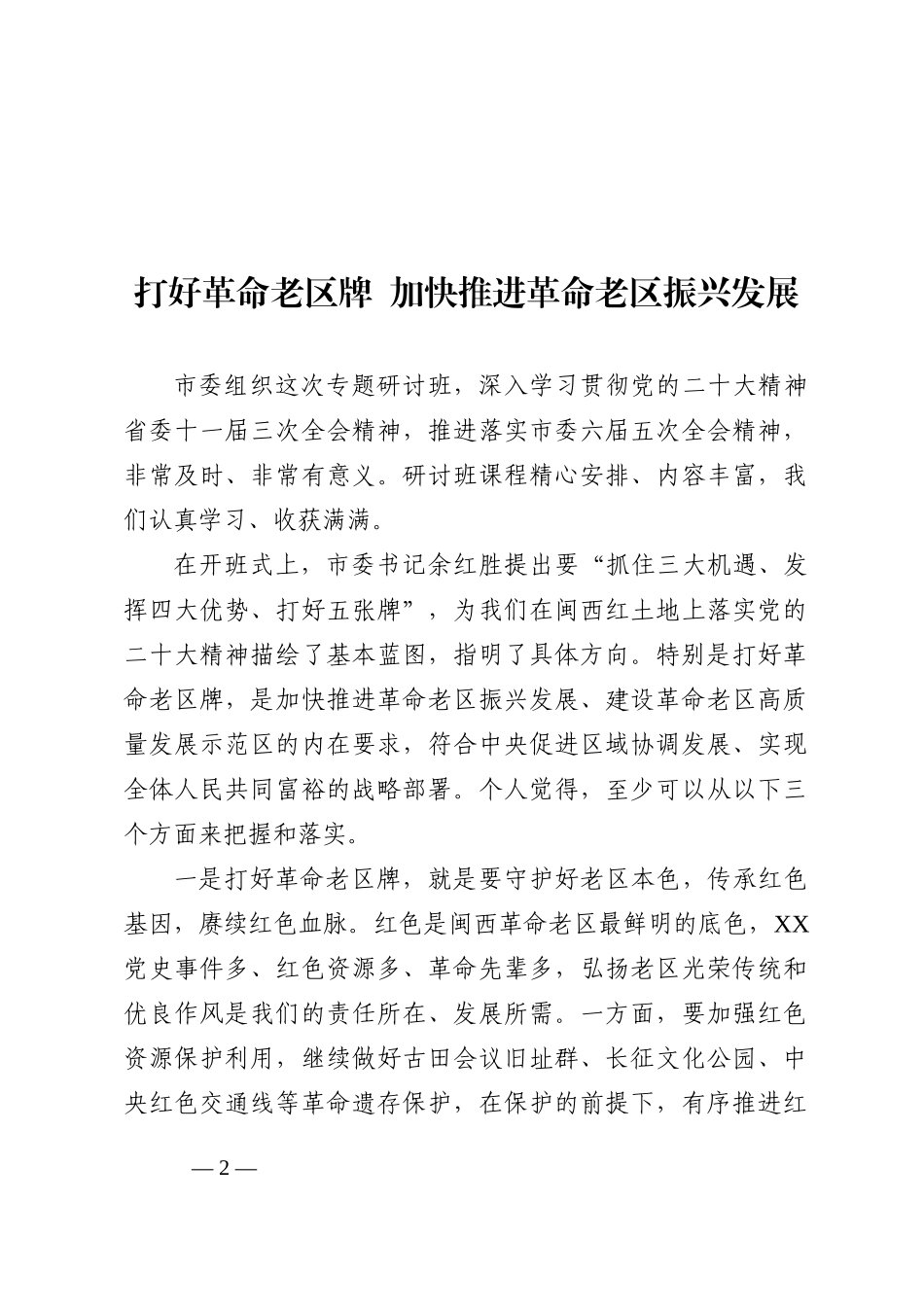 市管干部学习贯彻党的盛会精神专题研讨班学员代表发言汇编（5篇）_第2页
