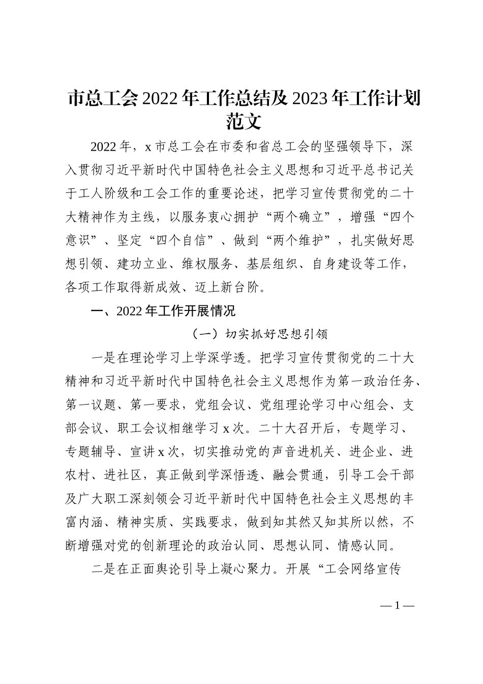 市总工会2022年工作总结及2023年工作计划范文_第1页