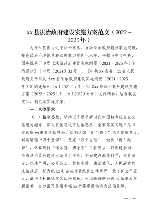 县法治政府建设工作实施方案范文2022-2025年