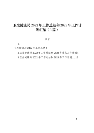卫生健康局2022年工作总结和2023年工作计划汇编（3篇）