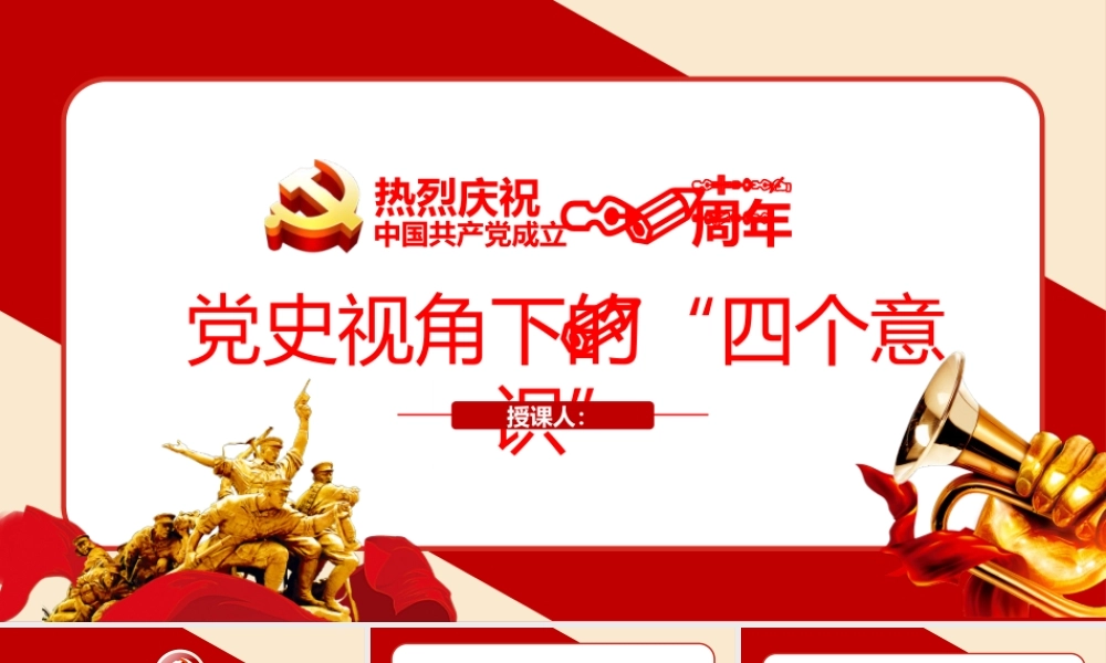 党史视角下的“四个意识”