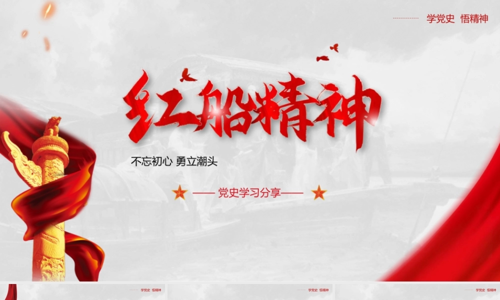 党史学习之红船精神