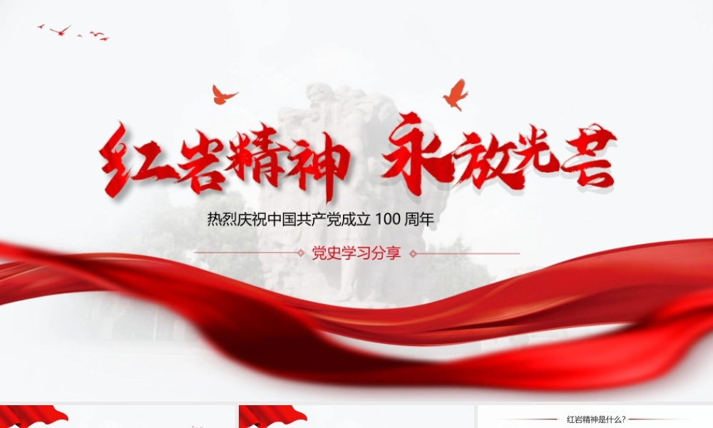 党史学习之红岩精神