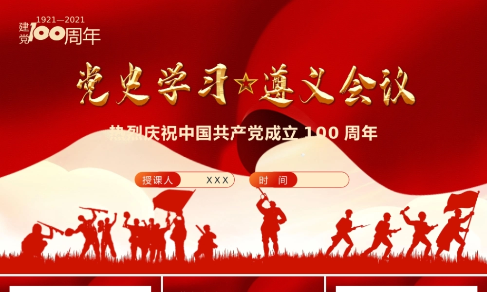党史学习遵义会议