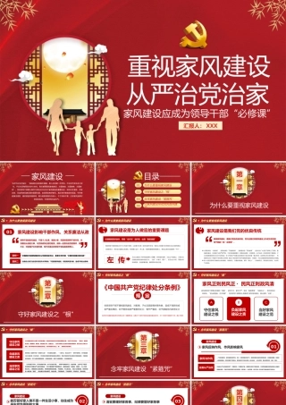 党性廉政党课ppt：重视家风建设从严治党治家