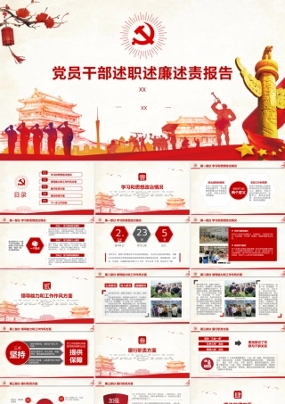 党员领导干部述职述责述廉报告模板（PPT）
