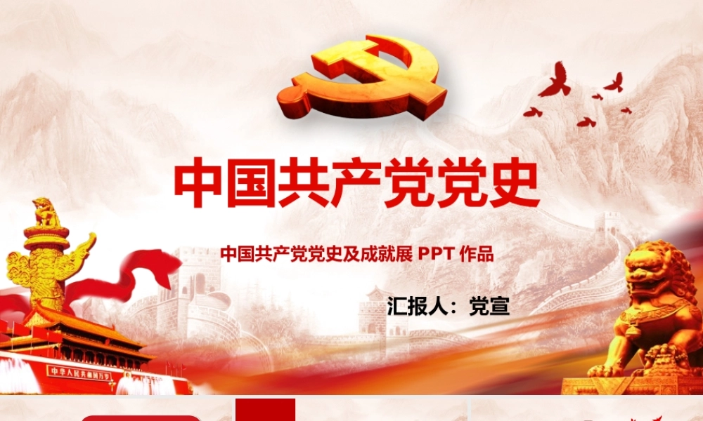 党员培训中国共产党党史学习