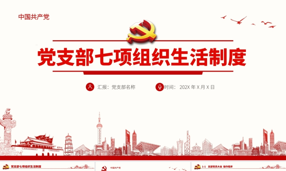 七项组织生活制度