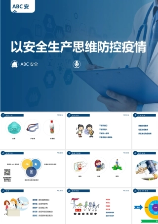 培训PPT以安全生产思维防控疫情
