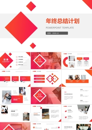 企业年终总结计划PPT模板
