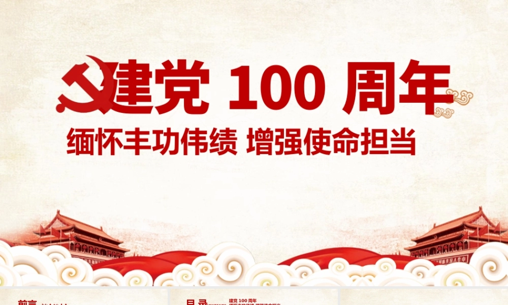2021建党100周年缅怀丰功伟绩增强使命担当党课