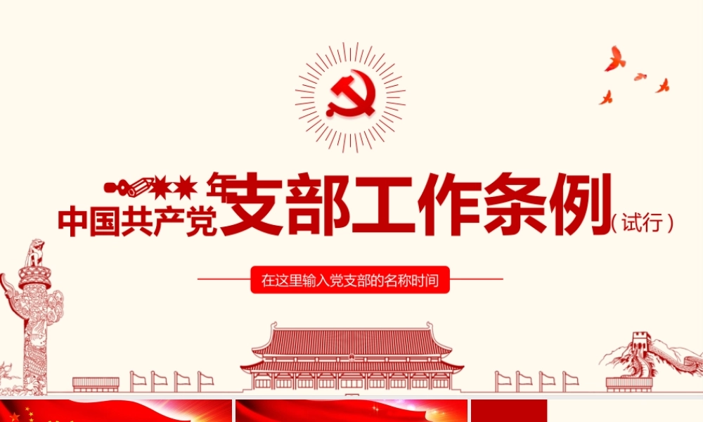 2021中国共产党支部工作条例PPT