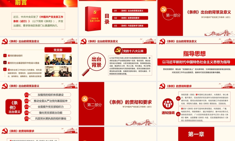 2021中国共产党支部工作条例PPT
