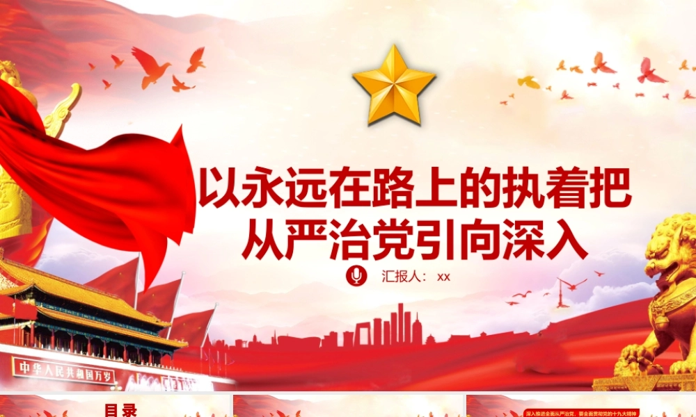 以永远在路上的执着把从严治党引向深入PPT