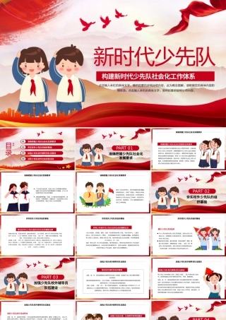 新时代少先队员PPT