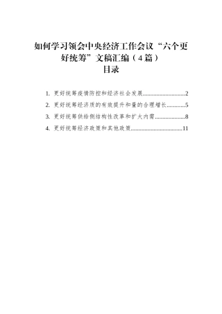 如何学习领会中央经济工作会议“六个更好统筹”文稿汇编（4篇）（20221227）