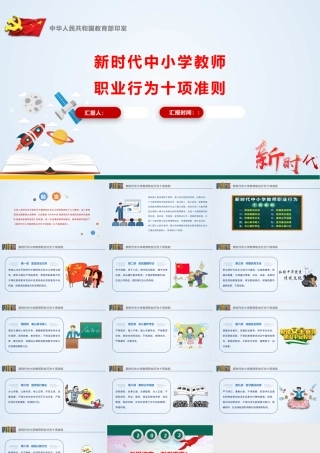 《新时代中小学教师职业行为十项准则》学习宣讲PPT