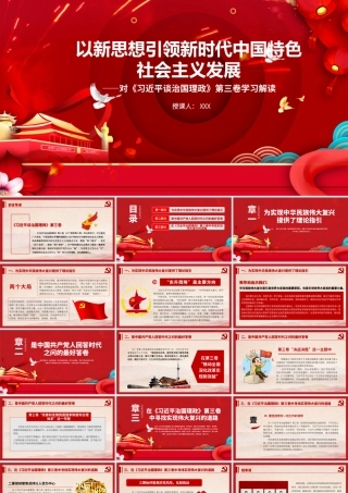 以新思想引领新时代中国特色社会主义发展PPT