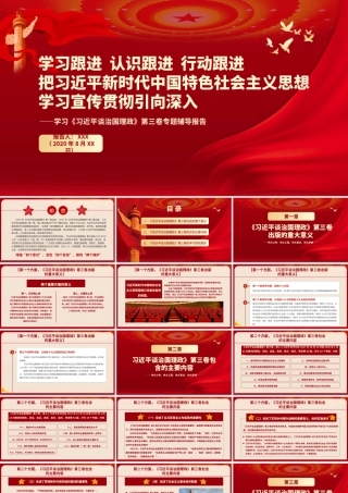 学习习近平谈治国理政第三卷专题辅导报告PPT