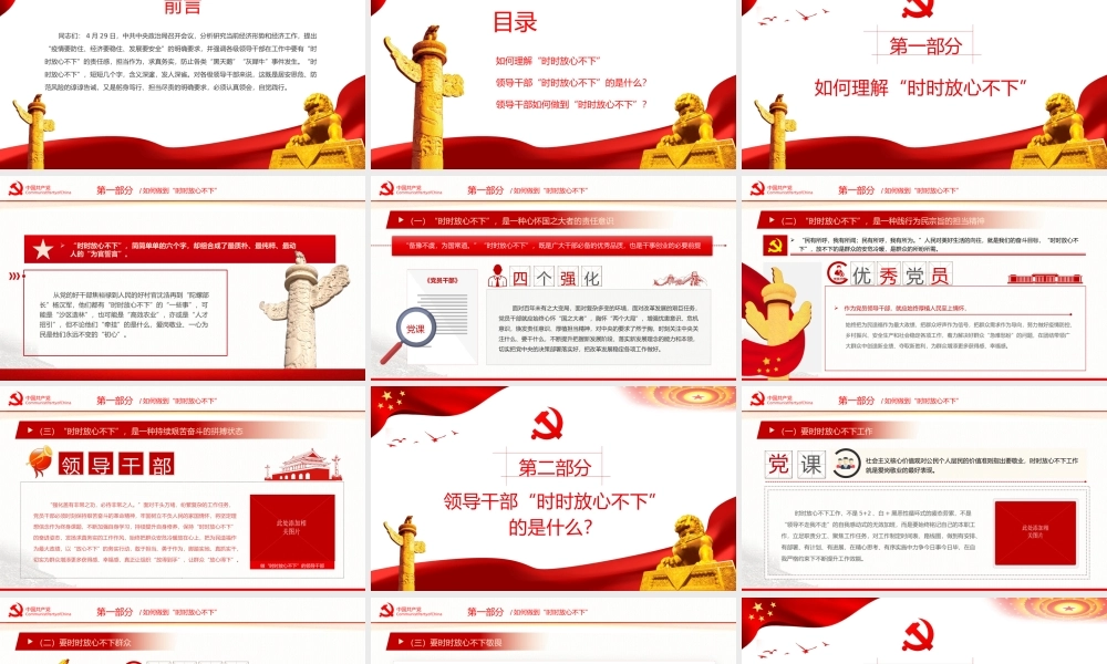 党课ppt：突出四个强化，做时时放心不下的领导干部