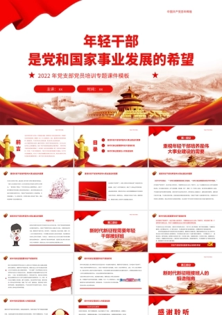 党员培训党课ppt：年轻干部是党和国家事业发展的希望