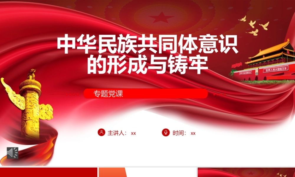 党课ppt：中华民族共同体意识的形成与铸牢