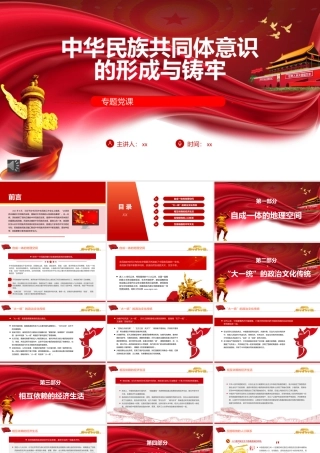 党课ppt：中华民族共同体意识的形成与铸牢