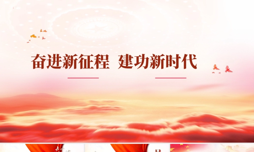 奋进新征程  建功新时代