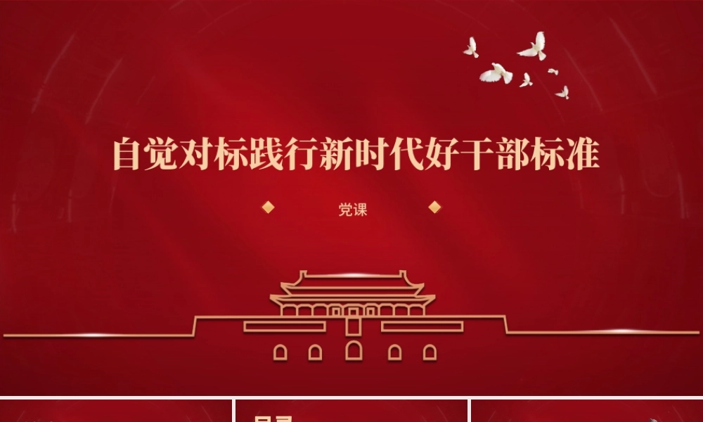 自觉对标践行新时代好干部标准