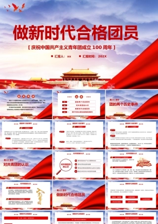 做新时代合格团员PPT