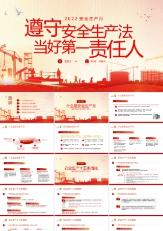 遵守安全生产法当好第一责任人安全生产月PPT