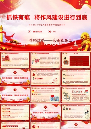 党风廉政教育专题党课《抓铁有痕 将作风建设进行到底》（密码：baoku1893）