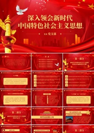 深入领会新时代中国特色社会主义思想PPT