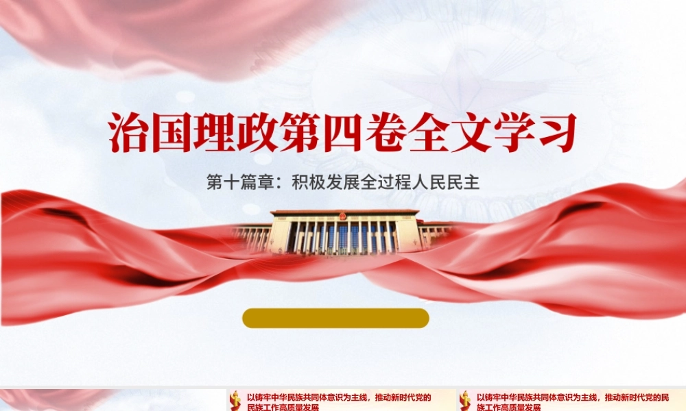 治国理政第四卷全文学习第十章