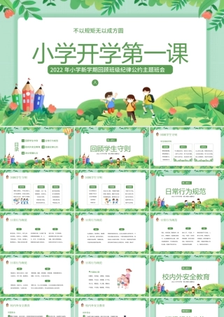 学校PPT：小学开学第一课