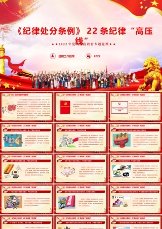 党风廉政教育专题党课《学习纪律处分条例二十二条纪律“高压线”》