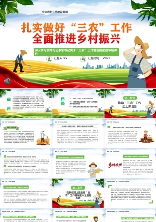 党课ppt：扎实做好三农工作全面推进乡村振兴（农村工作会议解读）