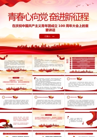 建团100周年大会上的重要讲话PPT