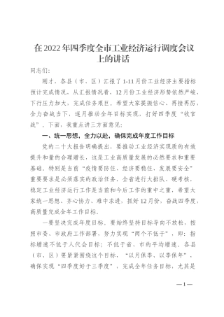 在2022年四季度全市工业经济运行调度会议上的讲话