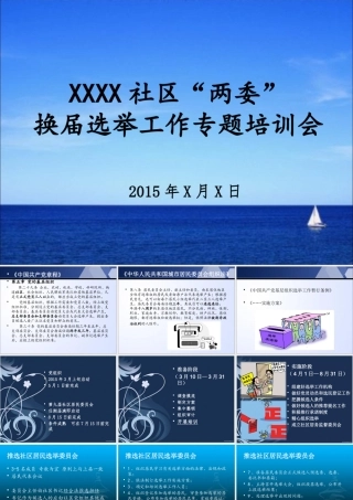 XXXX年社区两委换届工作培训