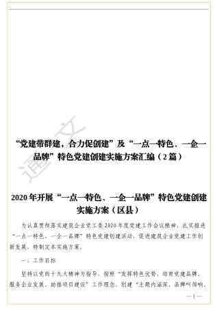 “党建带群建，合力促创建”及“一点一特色、一企一品牌”特色党建创建实施方案汇编（2篇）