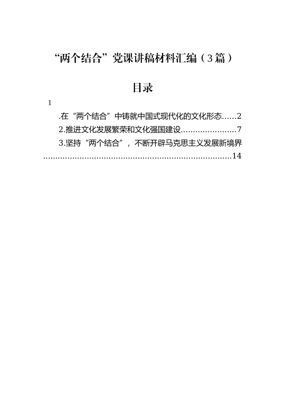 “两个结合”党课讲稿材料汇编（3篇）_第1页