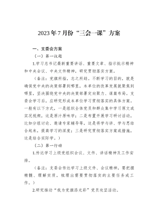 2023年7月份“三会一课”方案
