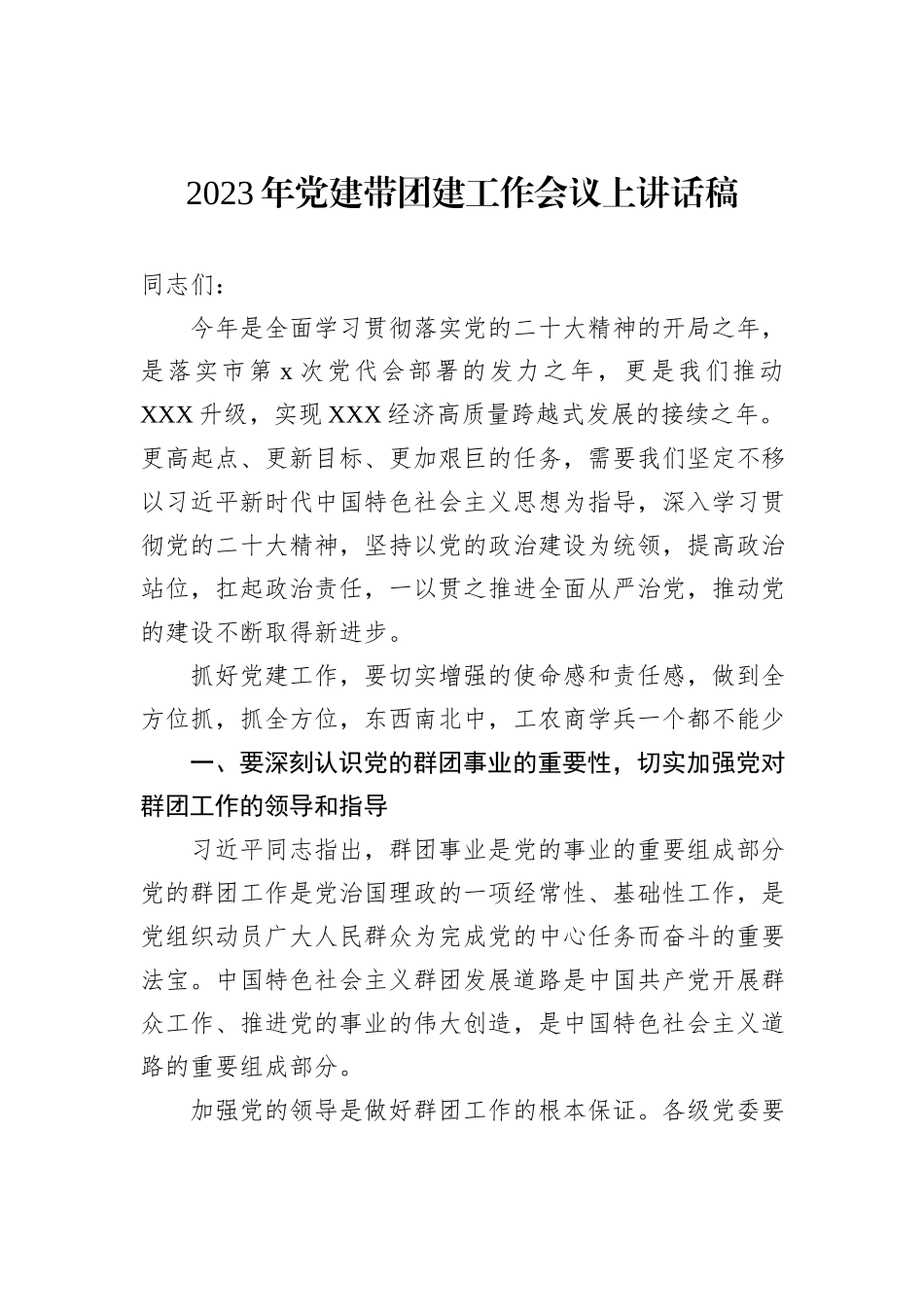 2023年党建带团建工作会议上讲话稿_第1页