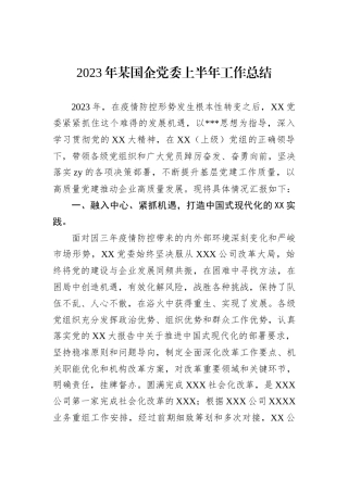 2023年某国企党委上半年工作总结