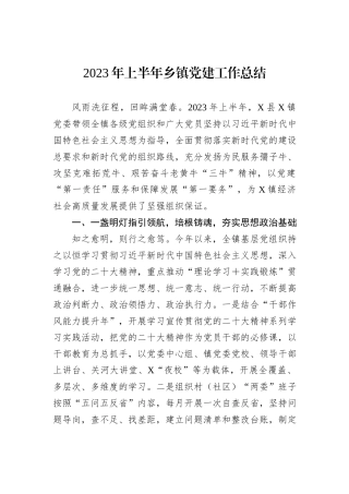2023年上半年乡镇党建工作总结