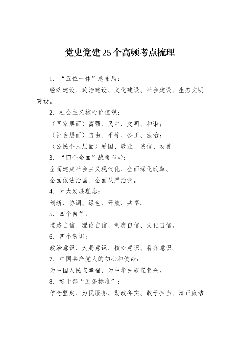 党史党建25个高频考点梳理_第1页