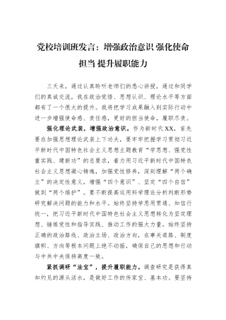 党校培训班发言：增强政治意识+强化使命担当+提升履职能力