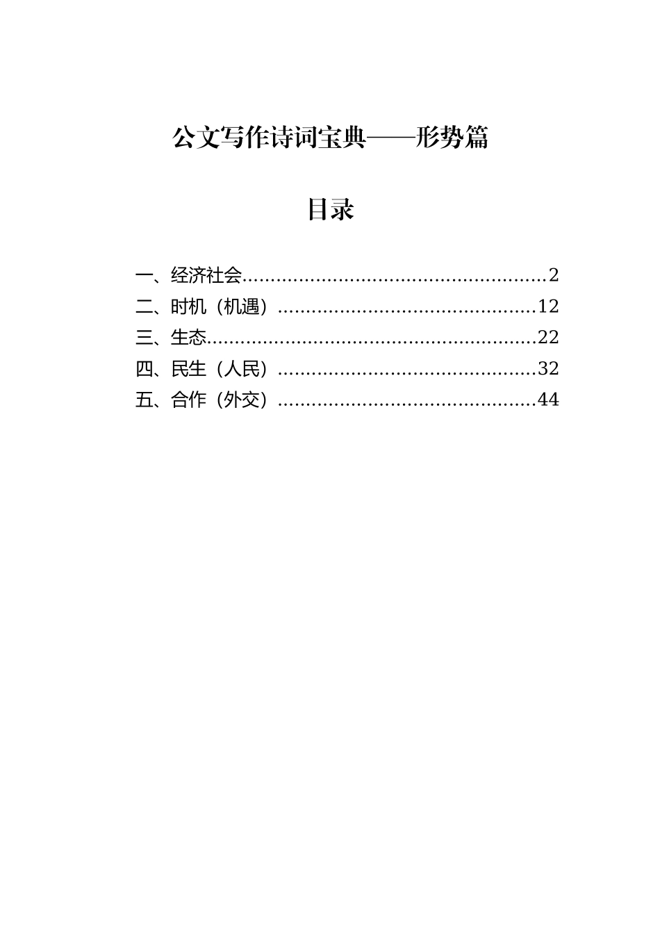 公文写作诗词宝典——形势篇_第1页