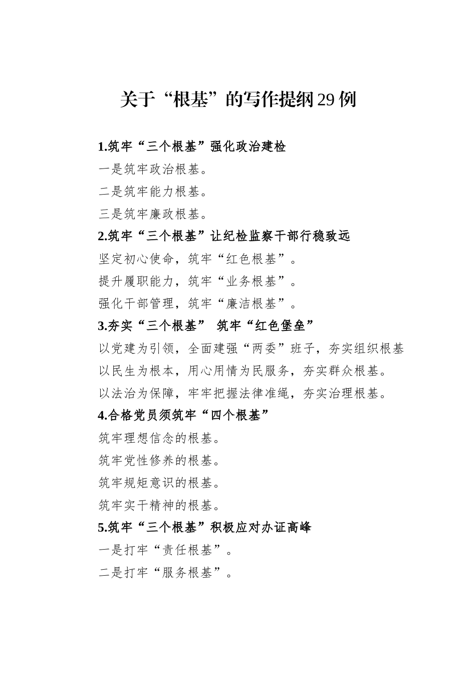 关于“根基”的写作提纲29例_第1页